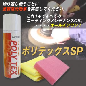 ポリテックスSP（480ml）