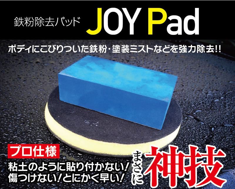 鉄粉除去パッド JOYPad