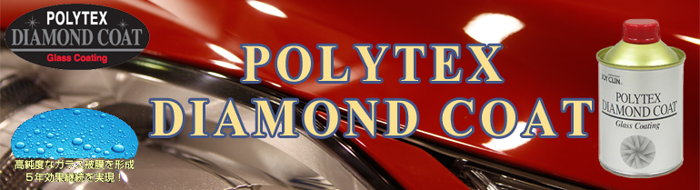 POLYTEX　ダイヤモンドコート