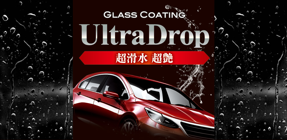 GLASS COATING UltraDrop（ウルトラドロップ）