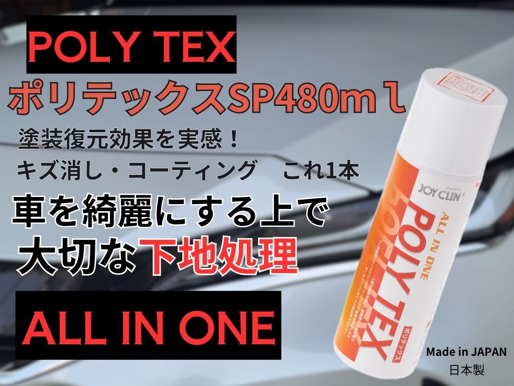 車をきれいにするうえで大切な処理
ポリテックススプレー
All in One