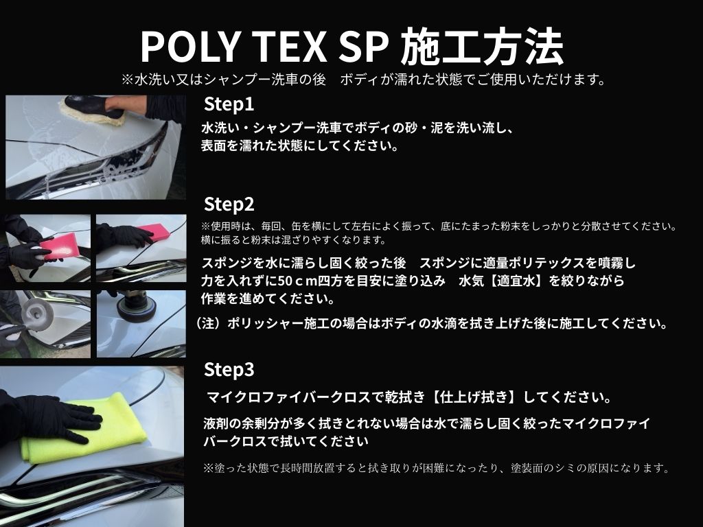 STEP1水洗い・シャンプー洗車でボディの砂・泥を洗い流し、表面を濡れた状態にしてください。
STEP2使用時は、毎回、缶を横にして左右によく振って、底にたまった粉末をしっかりと分散させてください。横に振ると粉末は混ざりやすくなります。
STEP3水洗い・シャンプー洗車でボディの砂・泥を洗い流し、表面を濡れた状態にしてください。