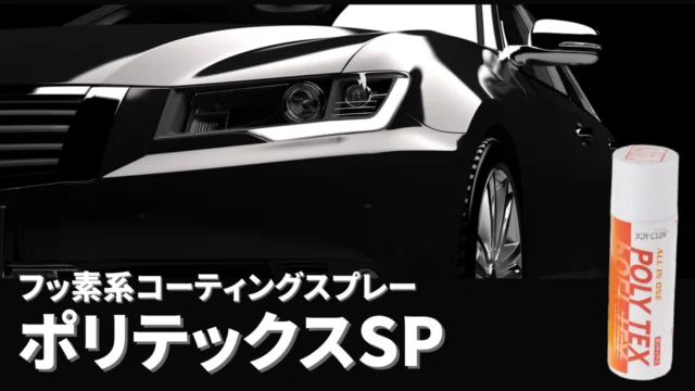 自動車用フッ素系コーテイングスプレー 「ポリテックスSP」 - ダイホー